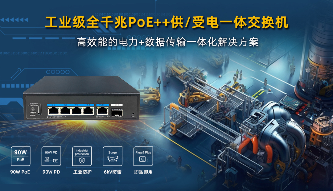 工業(yè)級 PoE++ 供/受電一體交換機，高效能電力+數(shù)據(jù)傳輸一體化解決方案